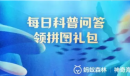 支付宝神奇海洋10.27今日答案一览