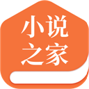 小说之家不卡版