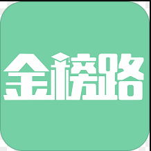 金榜路免费版