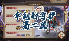 《阴阳师》姑获鸟秘闻副本伞剑的守护第二层通关攻略