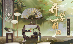 《花亦山心之月》开学百日第二弹福利介绍