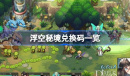 浮空秘境最新兑换码一览