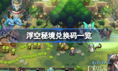 浮空秘境最新兑换码一览