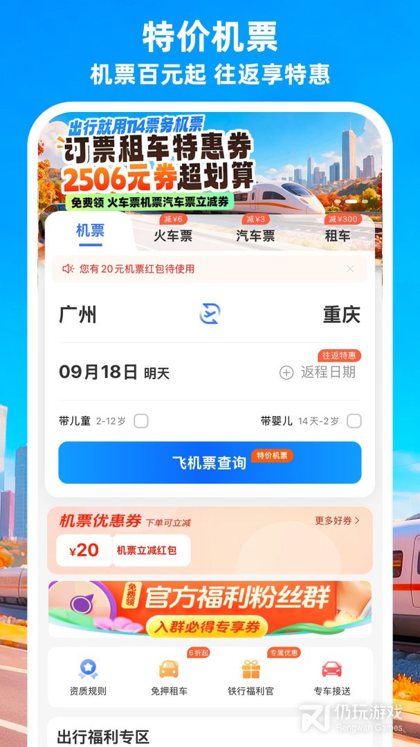 铁行特价机票2024版