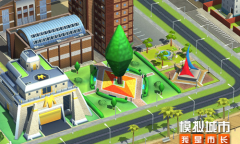 《模拟城市：我是市长》韶光盎然主题建筑抢先看