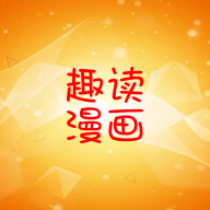 趣读漫画无遮挡版