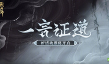 《阴阳师》一言证道活动介绍
