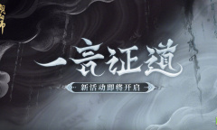 《阴阳师》一言证道活动介绍