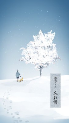 忘雪汉化版