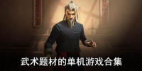 武术题材的单机游戏合集