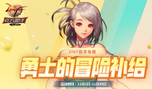 DNF11月勇士的冒险补给活动地址