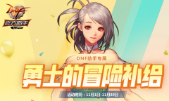 DNF11月勇士的冒险补给活动地址