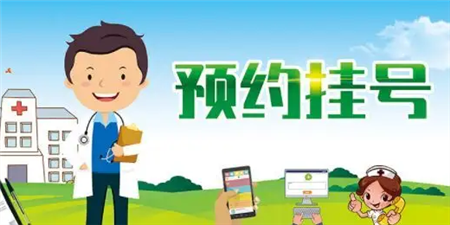 网上挂号预约手机软件合集