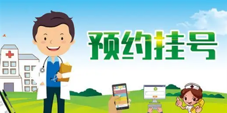 网上挂号预约手机软件合集