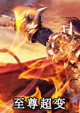 至尊超变电脑版