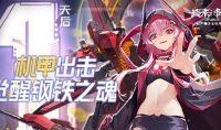 《终末阵线》守护测试即将开启 5月6日不见不散
