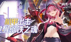 《终末阵线》守护测试即将开启 5月6日不见不散