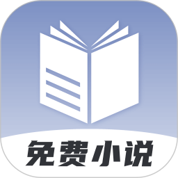 免费小说神器无广告版