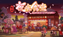 同人模拟经营类游戏《东方夜雀食堂》发售 售价38元