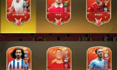 足球天才免费皮肤有哪些