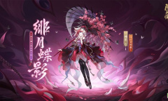 阴阳师神乐绯月蝶影皮肤获得方法指南