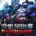 变形金刚第二版