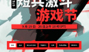 Steam“短兵激斗游戏节”正式开幕 超多款游戏史低促销