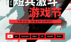 Steam“短兵激斗游戏节”正式开幕 超多款游戏史低促销