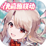 非人学园网易版