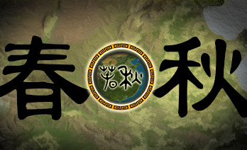 春秋