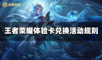 王者荣耀体验卡兑换活动规则一览
