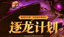 《dnf》2022逐龙能量补给站活动