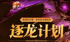 《dnf》2022逐龙能量补给站活动