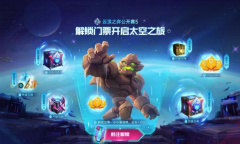 云顶之弈太空召唤活动详解