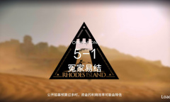 《明日方舟》主线5-1通关攻略