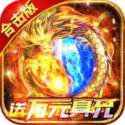 君临传奇送真充红包果盘版