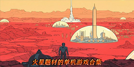 火星题材的单机游戏合集