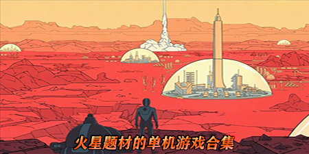 火星题材的单机游戏合集