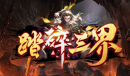 魔兽RPG踏碎三界皮肤碎片如何用