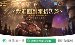 霍格沃茨开学啦！《哈利波特：魔法觉醒》今日全平台上线