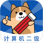 计算机二级练题狗最新版