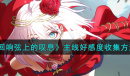 《宿命回响》主线好感度收集方法攻略