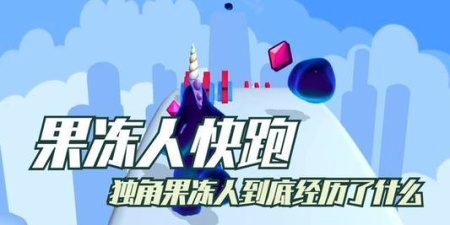 类似果冻人快跑的手游合集