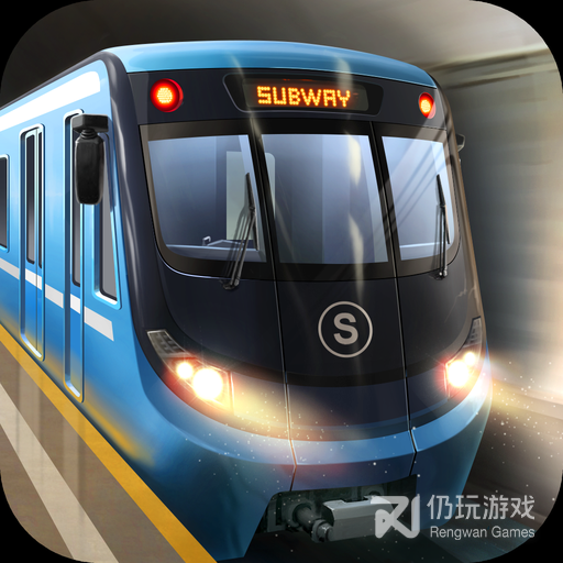 地铁模拟器九游版