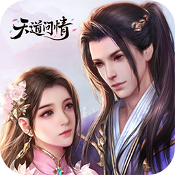 天道问情折扣版