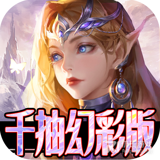天诀千充幻彩版