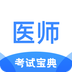 医师类资格证考试宝典