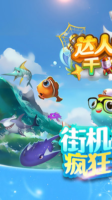 捕鱼万炮达人