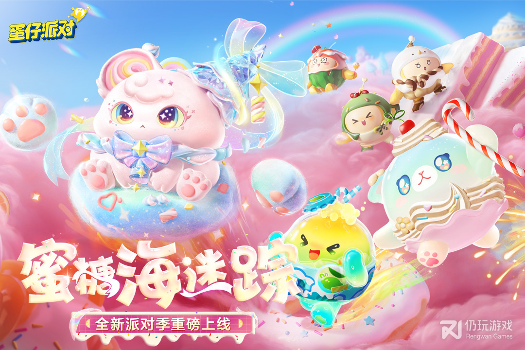 蛋仔派对最新版