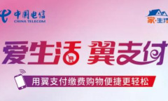 《翼支付》关闭自动缴费方法介绍